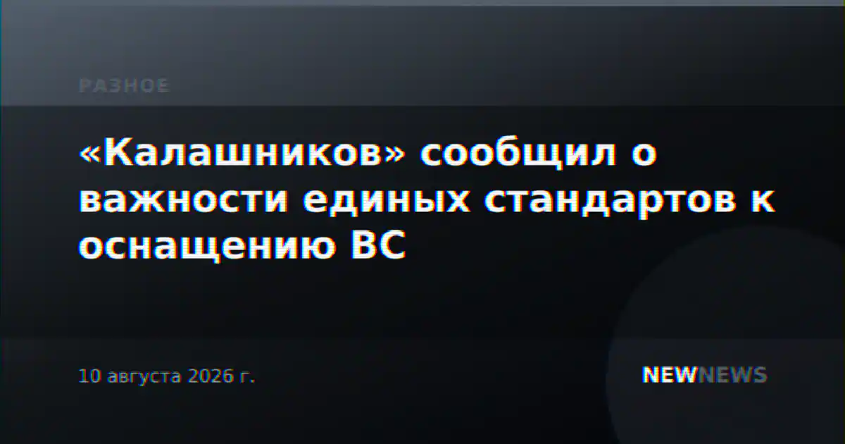 «Калашников» сообщил о важности единых стандартов к оснащению ВС