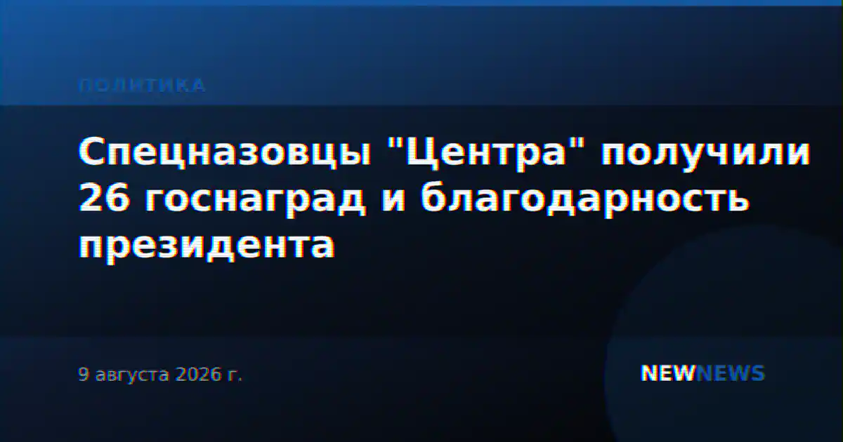 Спецназовцы "Центра" получили 26 госнаград и благодарность президента
