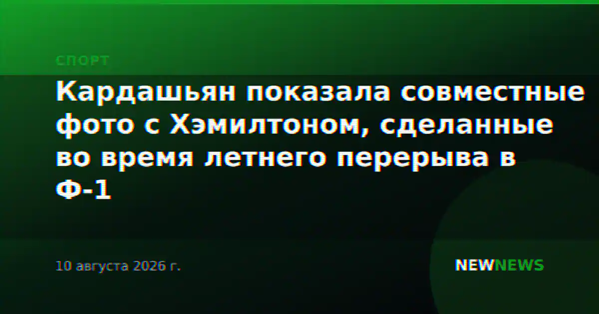 Кардашьян показала совместные фото с Хэмилтоном, сделанные во время летнего перерыва в Ф-1