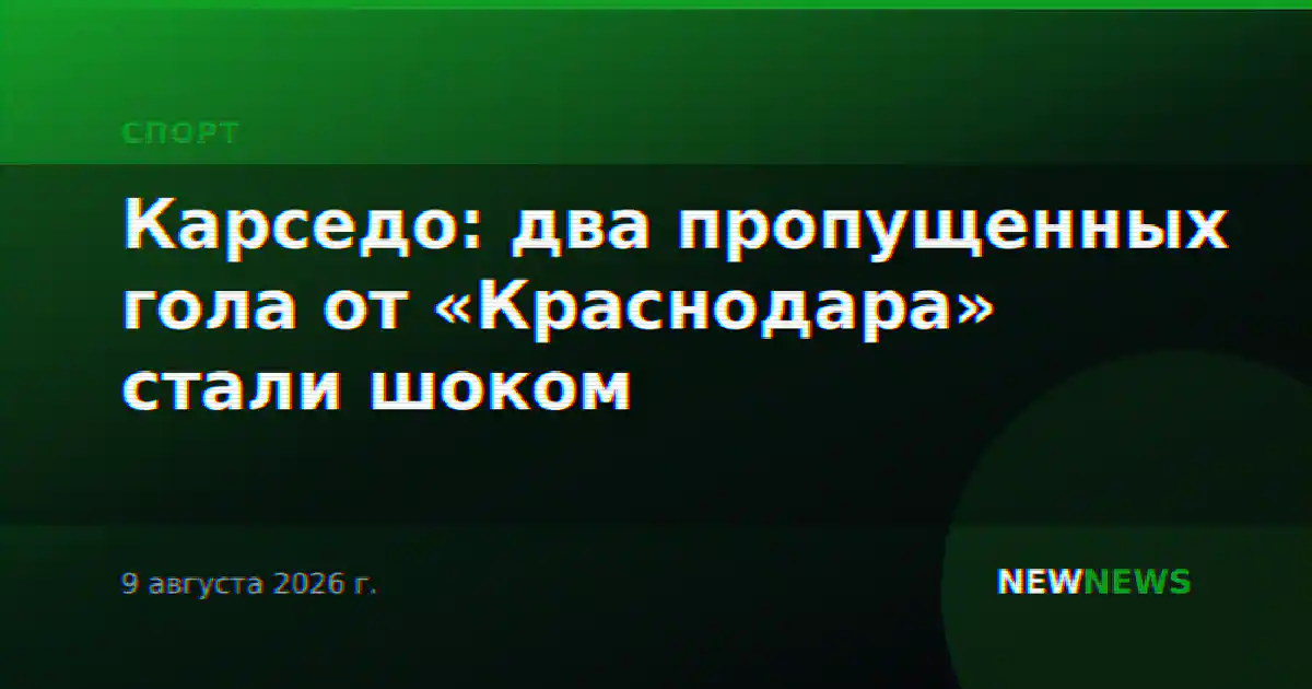 Карседо: два пропущенных гола от «Краснодара» стали шоком