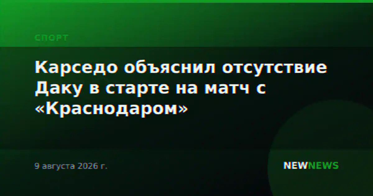 Карседо объяснил отсутствие Даку в старте на матч с «Краснодаром»