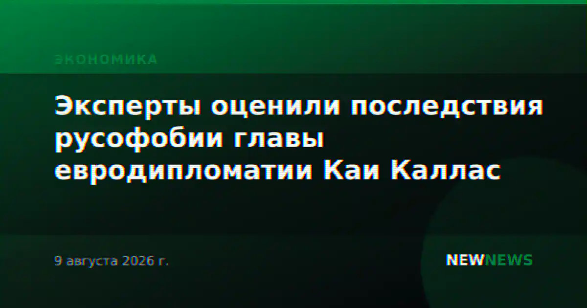 Эксперты оценили последствия русофобии главы евродипломатии Каи Каллас