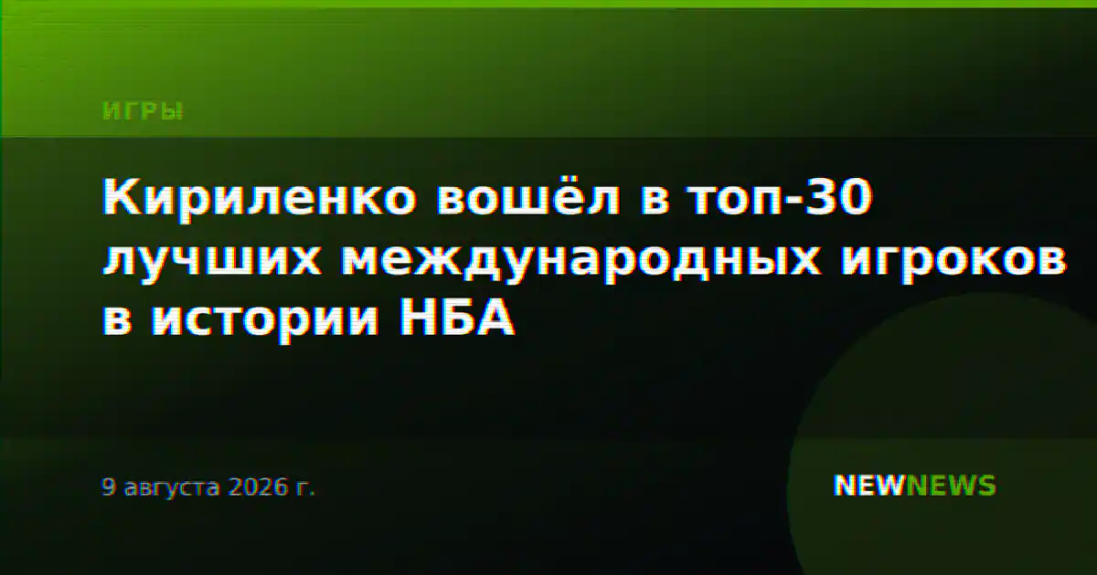 Кириленко вошёл в топ-30 лучших международных игроков в истории НБА
