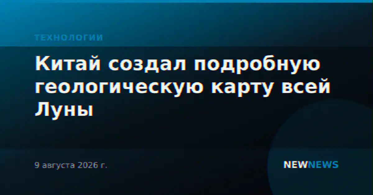 Китай создал подробную геологическую карту всей Луны
