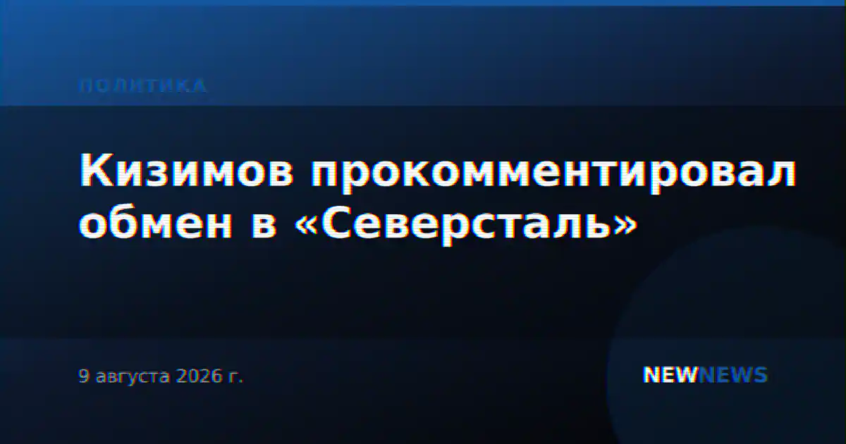 Кизимов прокомментировал обмен в «Северсталь»