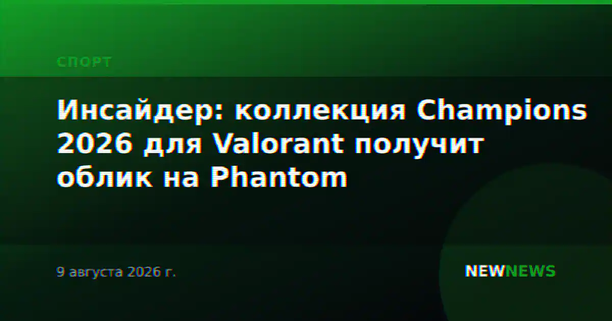 Инсайдер: коллекция Champions 2026 для Valorant получит облик на Phantom