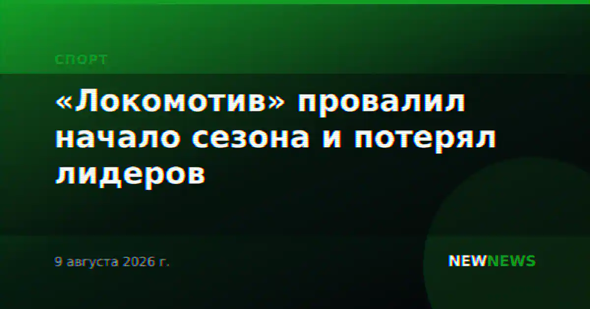 «Локомотив» провалил начало сезона и потерял лидеров