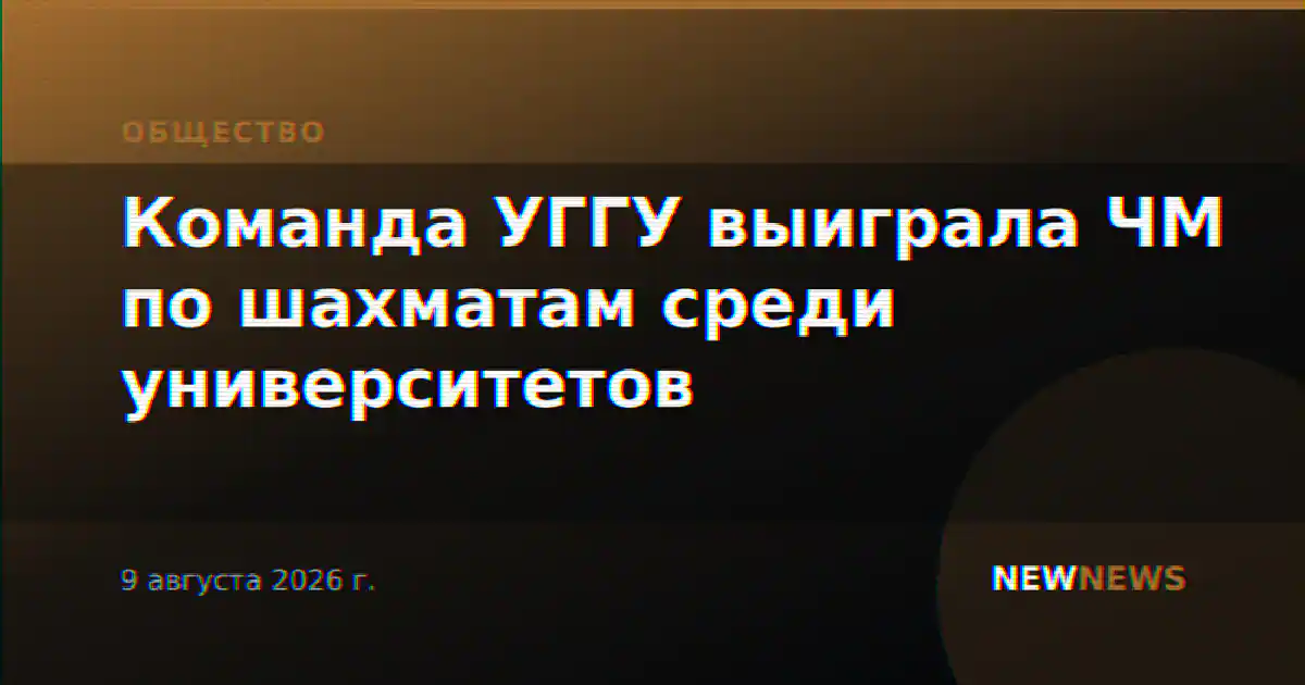 Команда УГГУ выиграла ЧМ по шахматам среди университетов