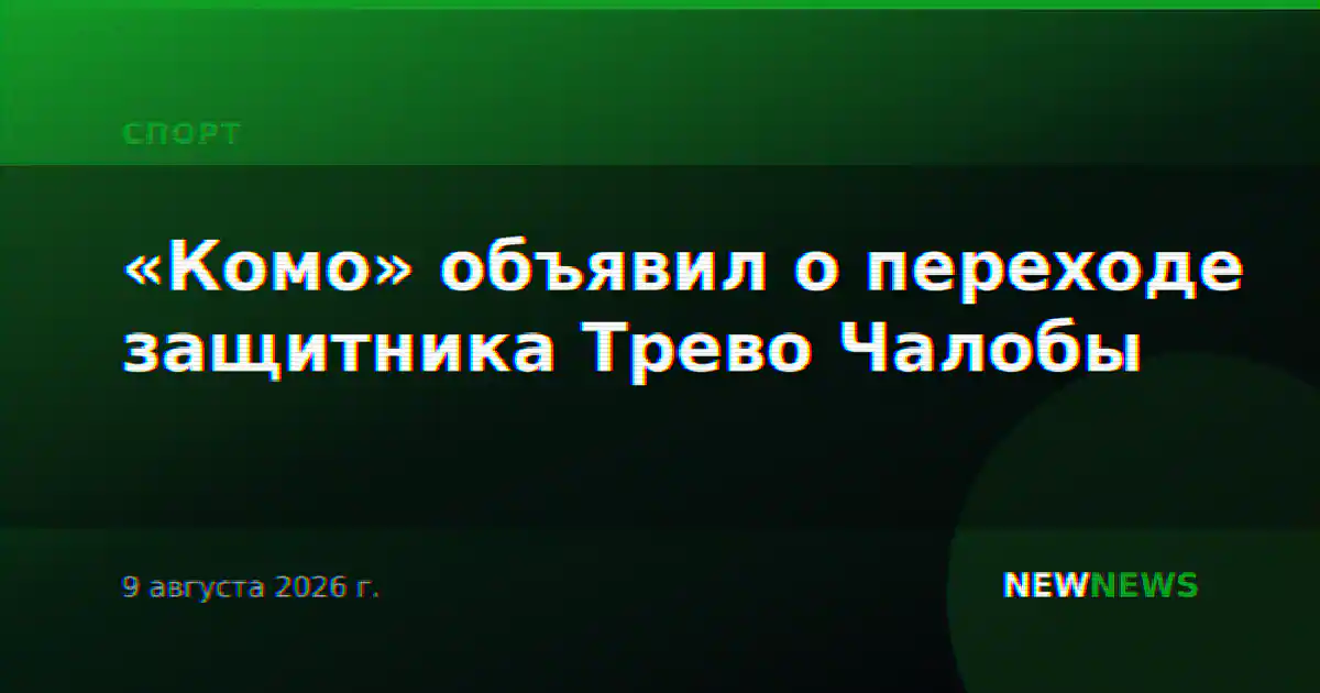 «Комо» объявил о переходе защитника Трево Чалобы