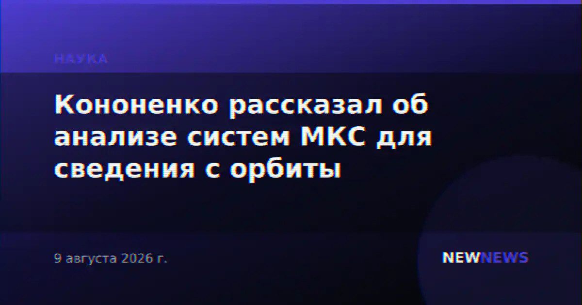 Кононенко рассказал об анализе систем МКС для сведения с орбиты