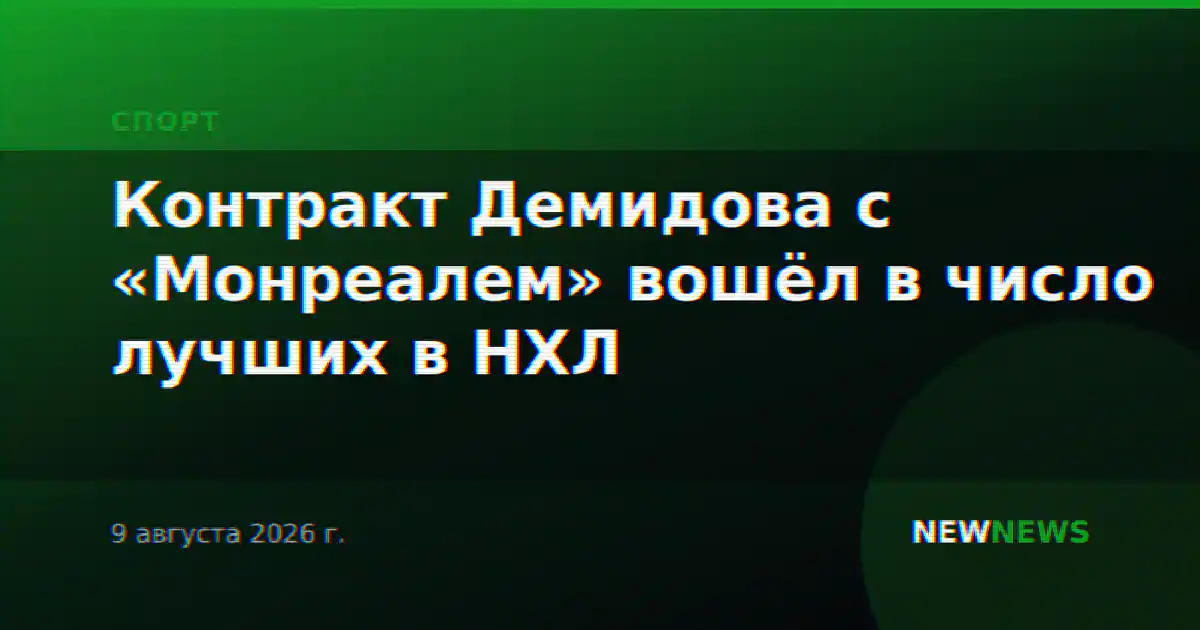 Контракт Демидова с «Монреалем» вошёл в число лучших в НХЛ