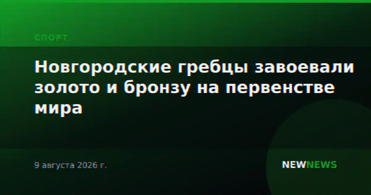 Новгородские гребцы завоевали золото и бронзу на первенстве мира
