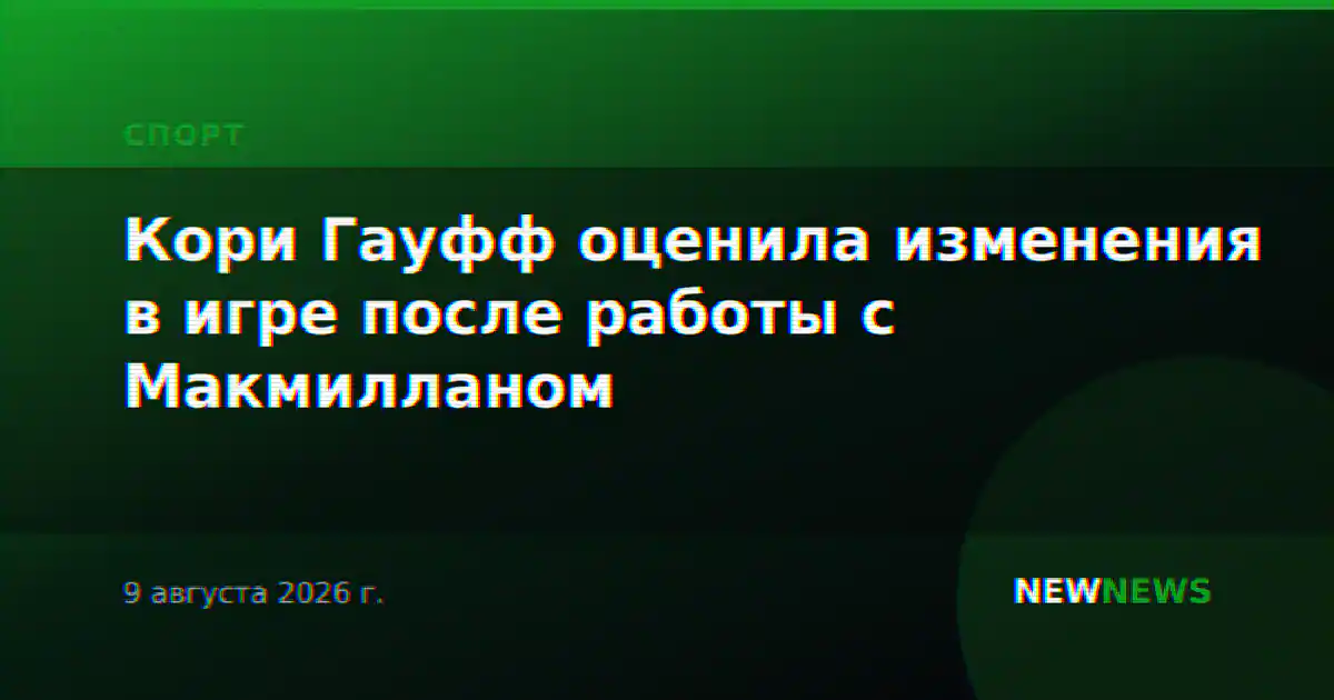 Кори Гауфф оценила изменения в игре после работы с Макмилланом