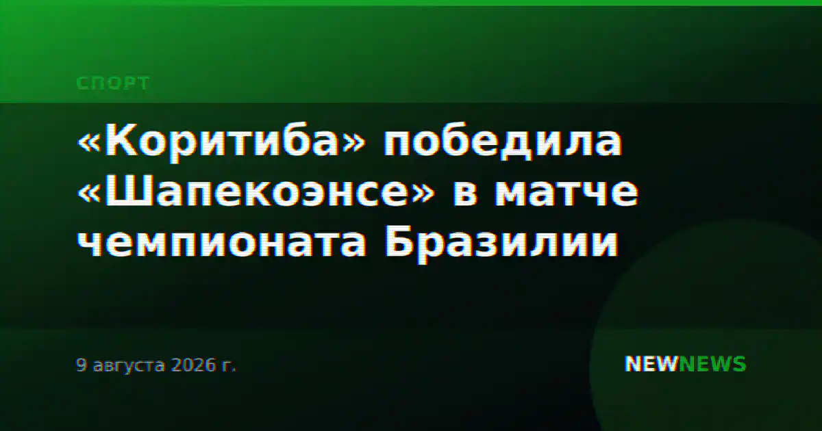 «Коритиба» победила «Шапекоэнсе» в матче чемпионата Бразилии