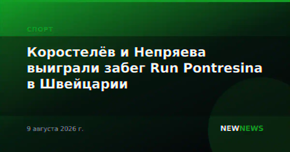 Коростелёв и Непряева выиграли забег Run Pontresina в Швейцарии
