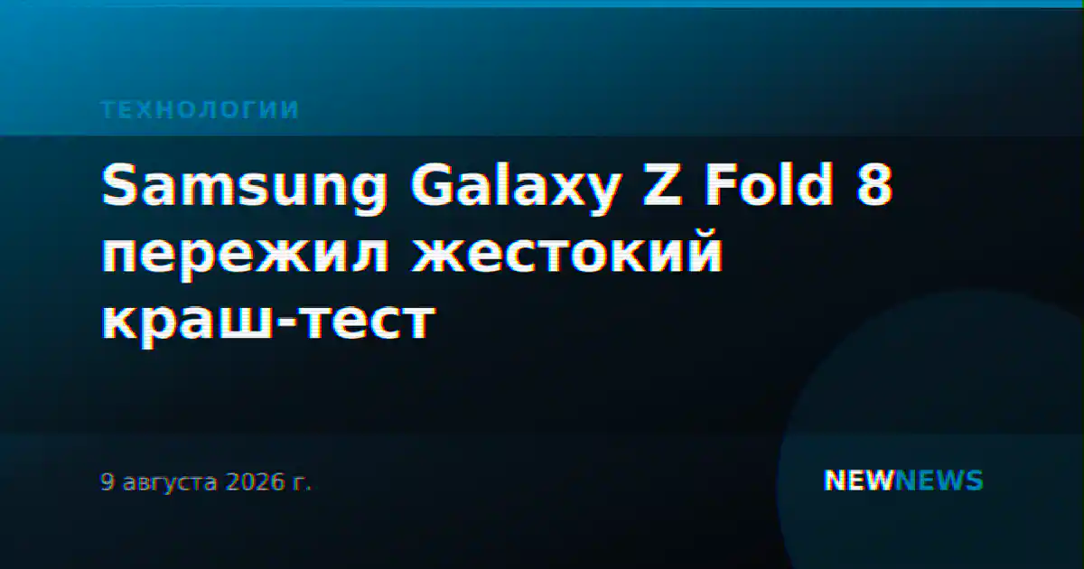 Samsung Galaxy Z Fold 8 пережил жестокий краш-тест