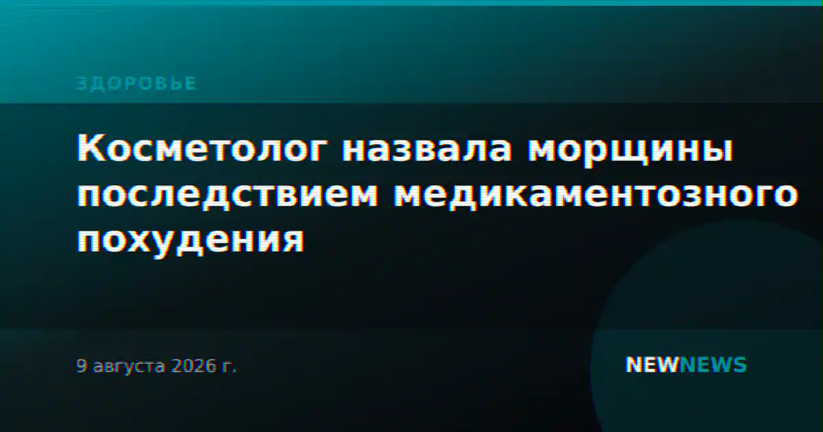 Косметолог назвала морщины последствием медикаментозного похудения
