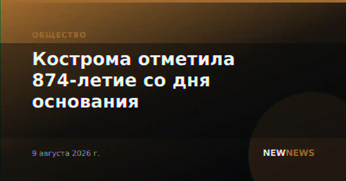 Кострома отметила 874-летие со дня основания