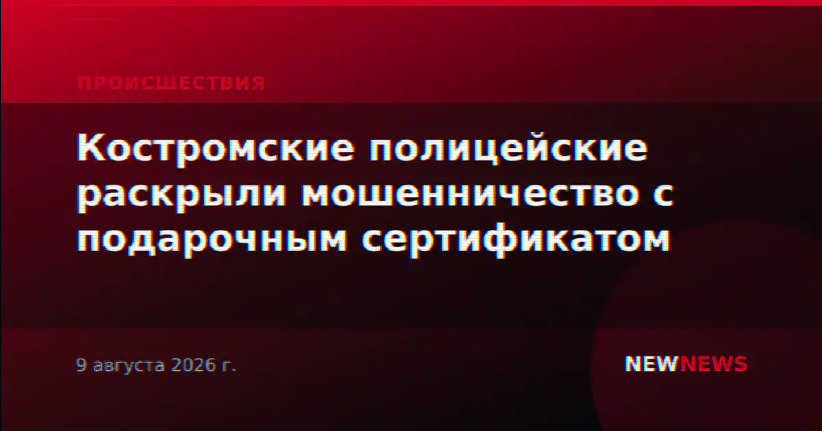 Костромские полицейские раскрыли мошенничество с подарочным сертификатом