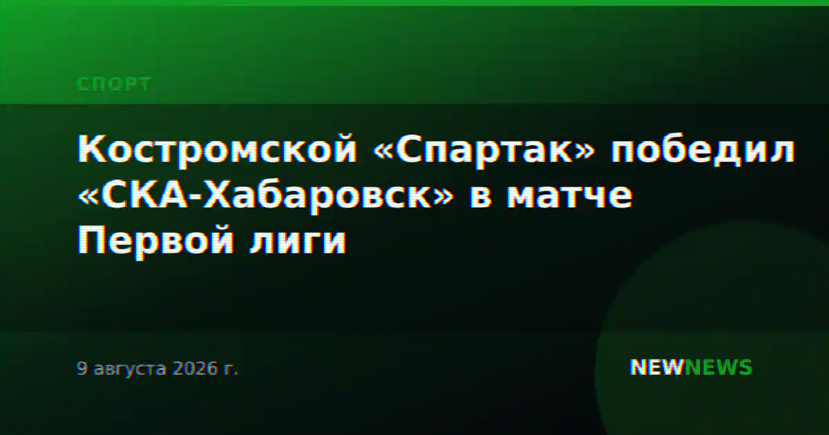 Костромской «Спартак» победил «СКА-Хабаровск» в матче Первой лиги