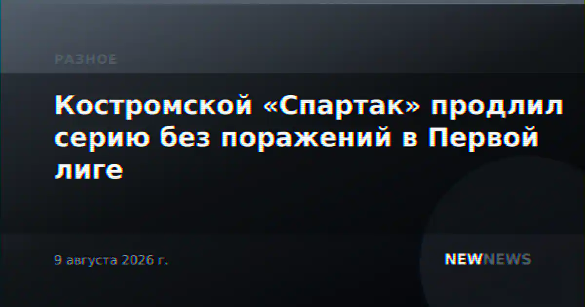 Костромской «Спартак» продлил серию без поражений в Первой лиге