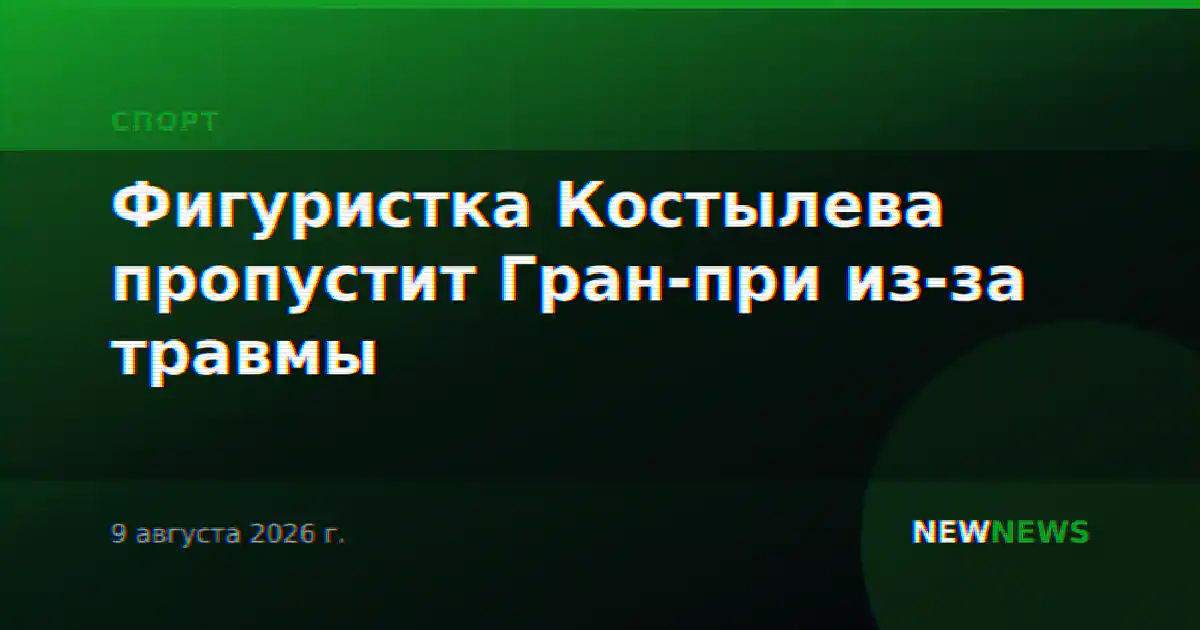 Фигуристка Костылева пропустит Гран-при из-за травмы
