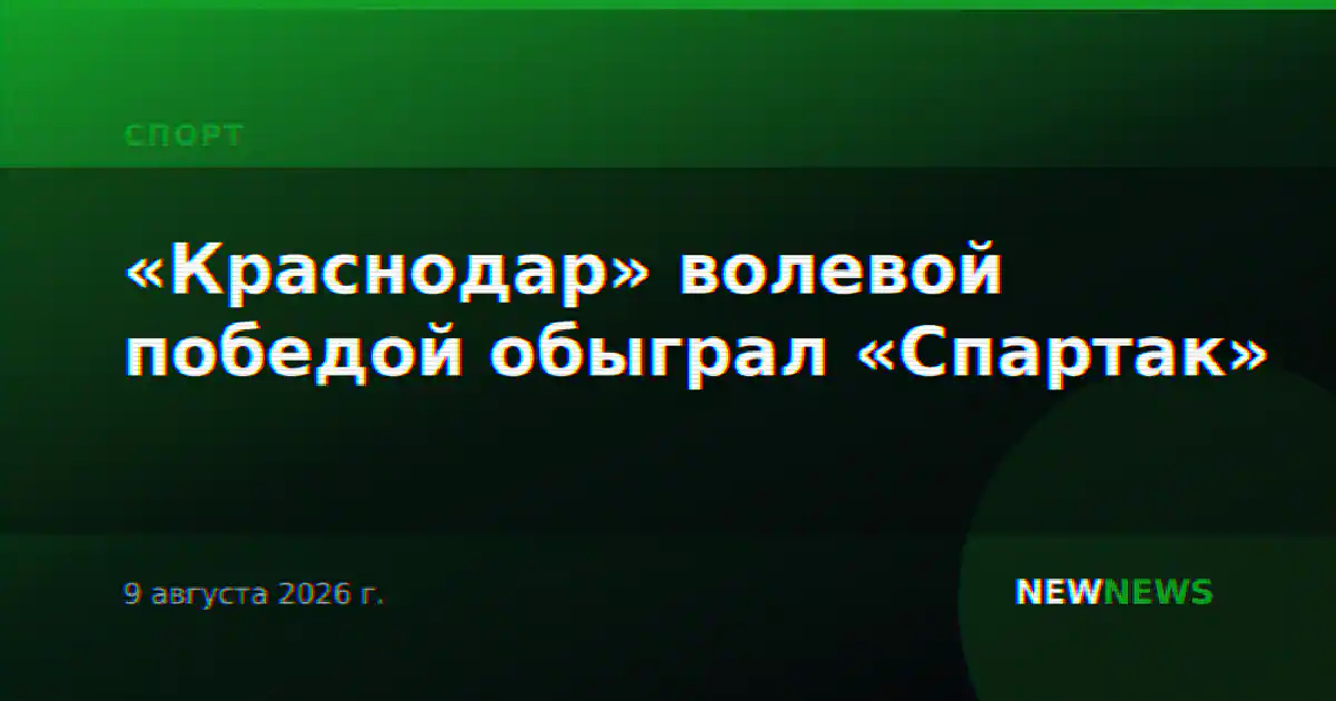 «Краснодар» волевой победой обыграл «Спартак»
