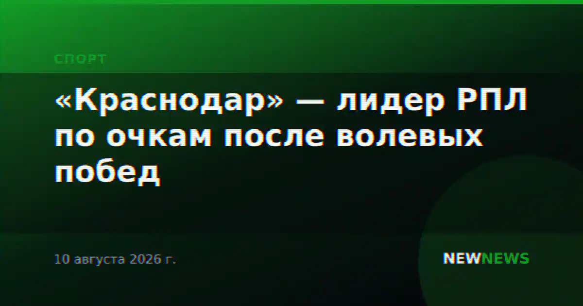 «Краснодар» — лидер РПЛ по очкам после волевых побед