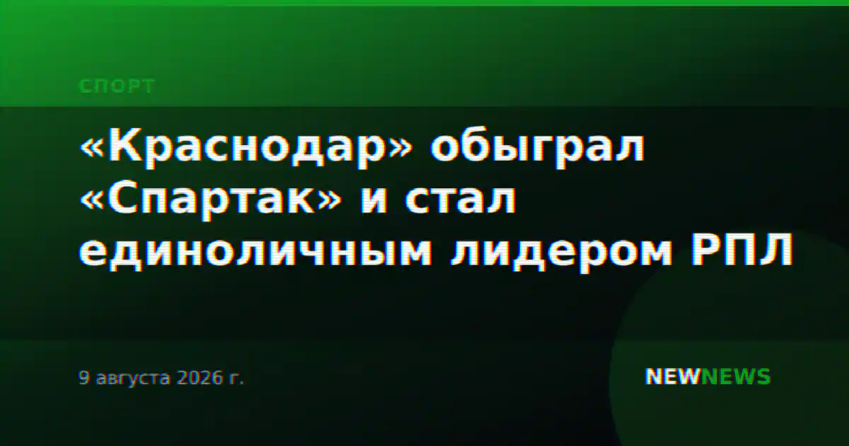 «Краснодар» обыграл «Спартак» и стал единоличным лидером РПЛ