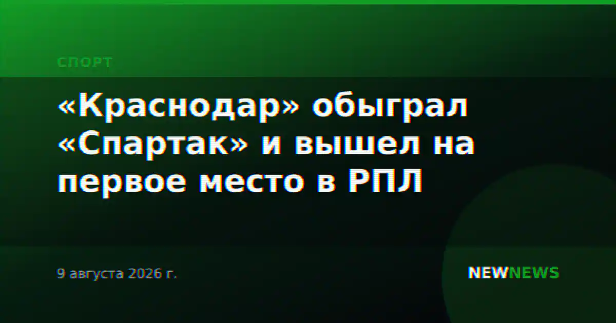 «Краснодар» обыграл «Спартак» и вышел на первое место в РПЛ