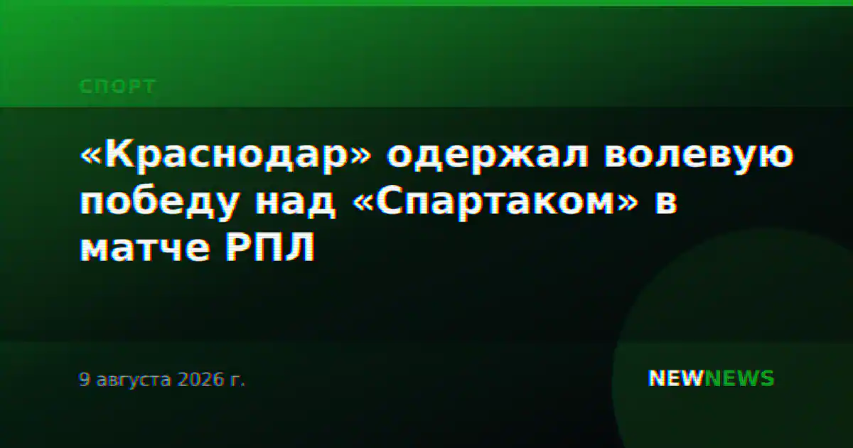 «Краснодар» одержал волевую победу над «Спартаком» в матче РПЛ