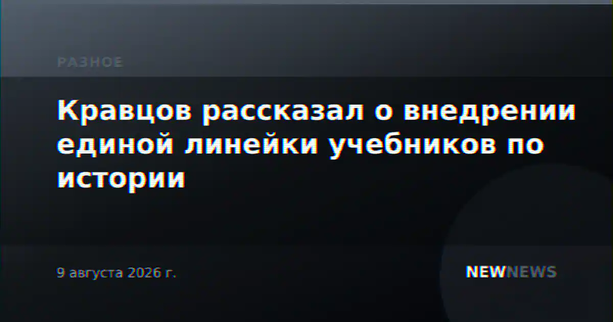 Кравцов рассказал о внедрении единой линейки учебников по истории