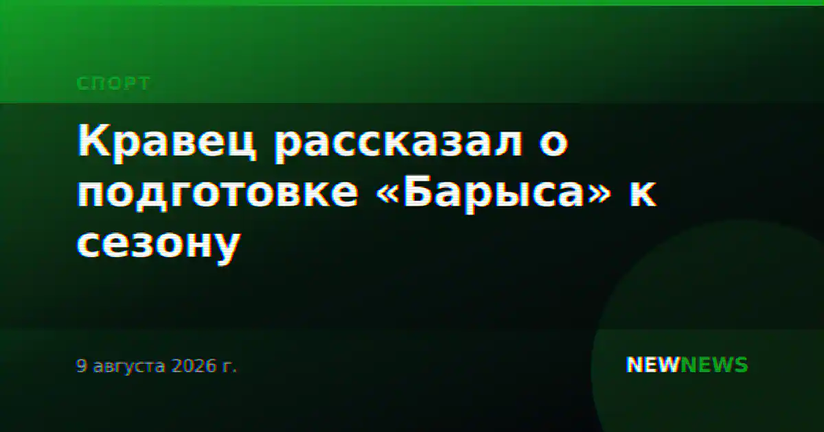 Кравец рассказал о подготовке «Барыса» к сезону