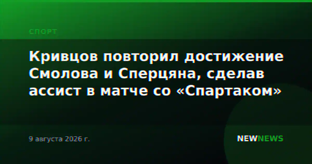 Кривцов повторил достижение Смолова и Сперцяна, сделав ассист в матче со «Спартаком»