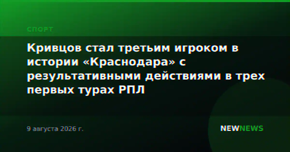 Кривцов стал третьим игроком в истории «Краснодара» с результативными действиями в трех первых турах РПЛ