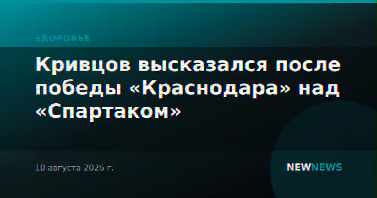 Кривцов высказался после победы «Краснодара» над «Спартаком»