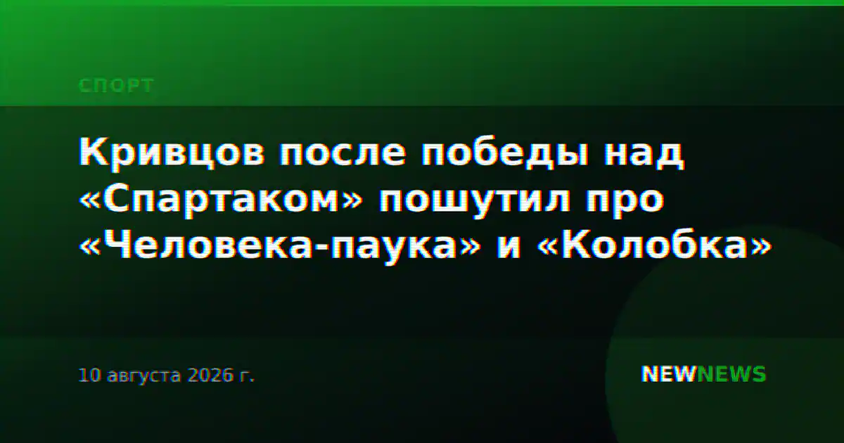Кривцов после победы над «Спартаком» пошутил про «Человека-паука» и «Колобка»