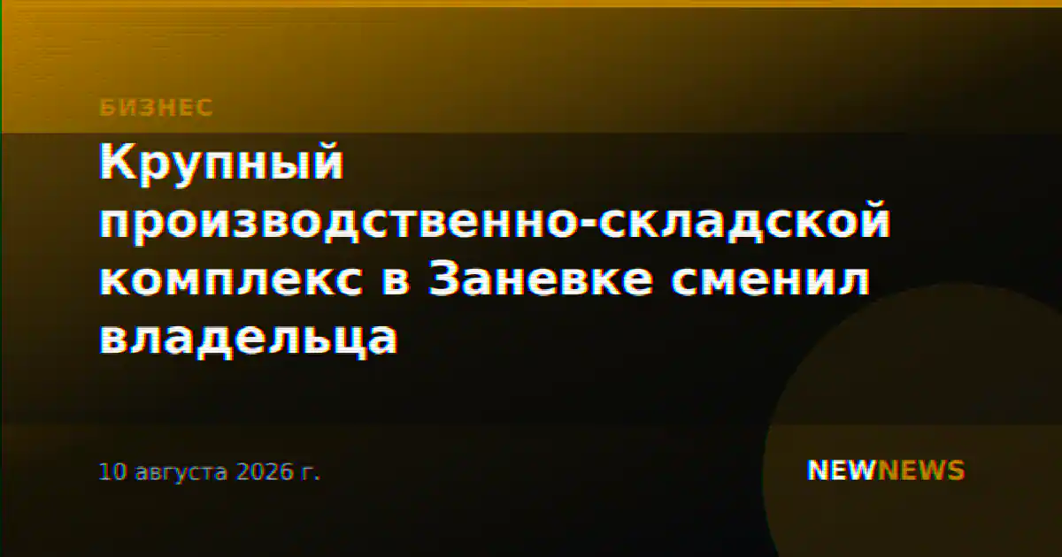 Крупный производственно-складской комплекс в Заневке сменил владельца
