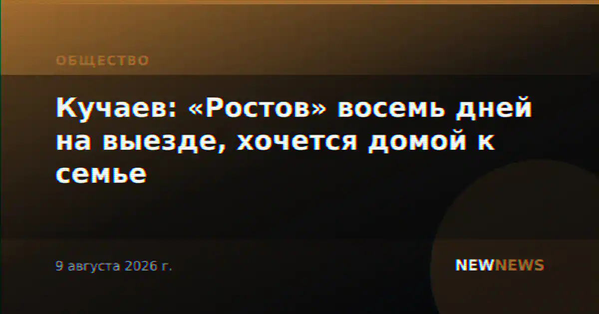 Кучаев: «Ростов» восемь дней на выезде, хочется домой к семье