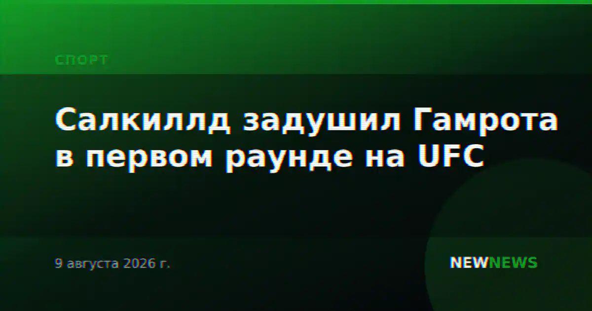 Салкиллд задушил Гамрота в первом раунде на UFC