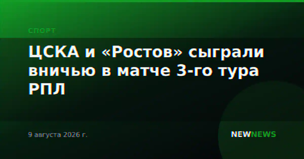 ЦСКА и «Ростов» сыграли вничью в матче 3-го тура РПЛ