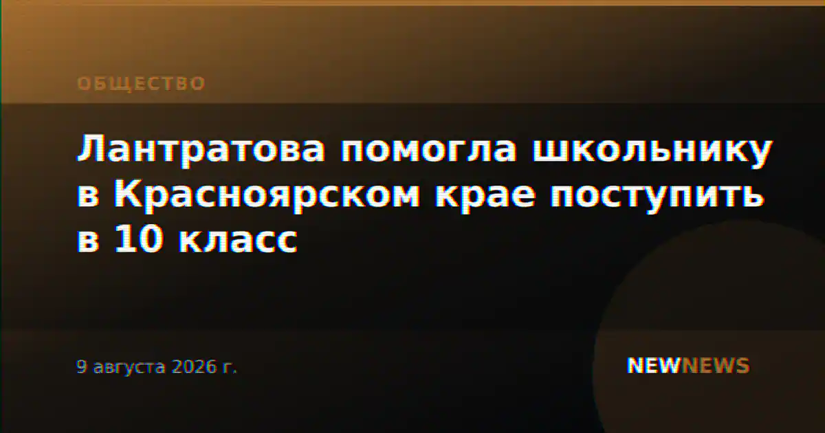 Лантратова помогла школьнику в Красноярском крае поступить в 10 класс