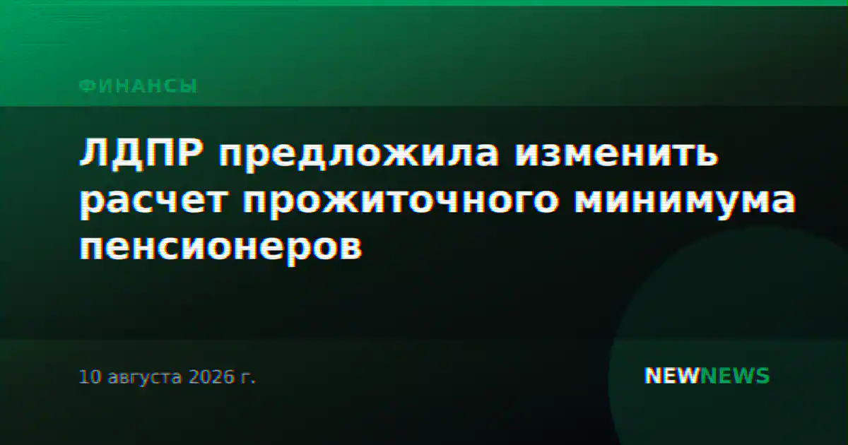 ЛДПР предложила изменить расчет прожиточного минимума пенсионеров