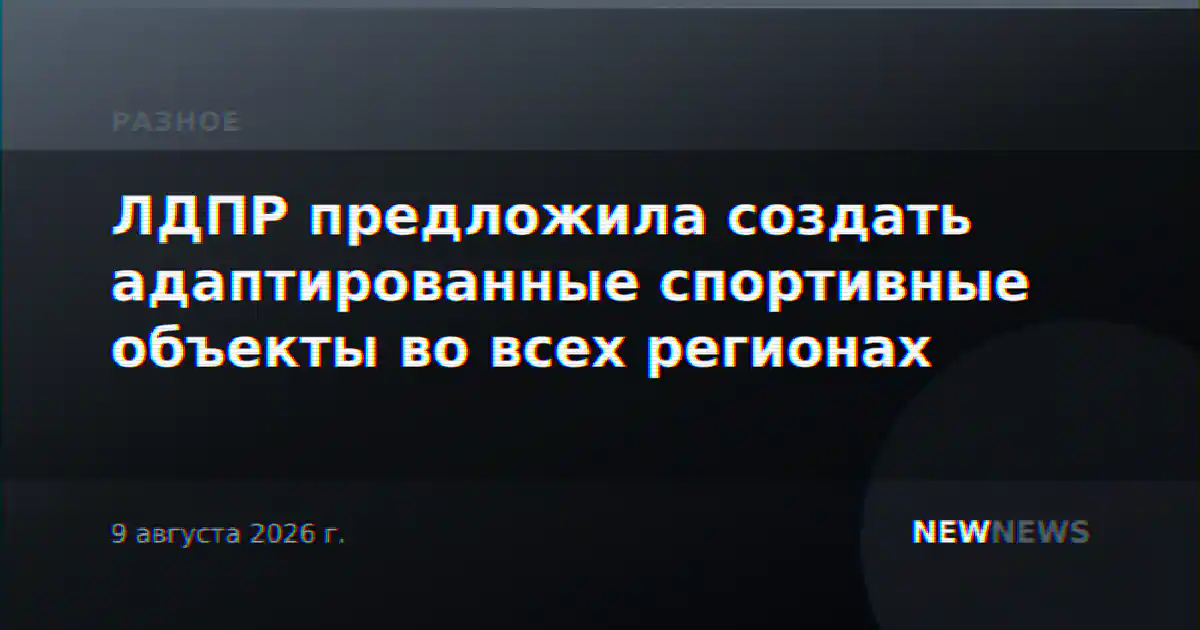 ЛДПР предложила создать адаптированные спортивные объекты во всех регионах
