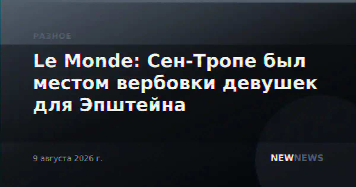 Le Monde: Сен-Тропе был местом вербовки девушек для Эпштейна