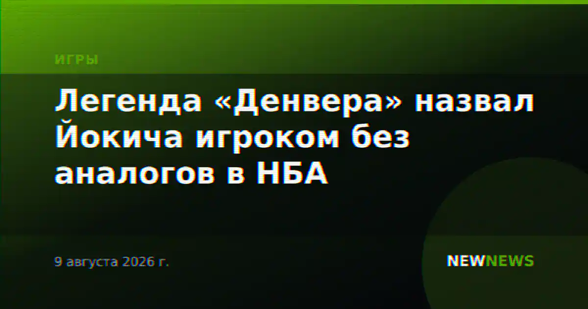 Легенда «Денвера» назвал Йокича игроком без аналогов в НБА