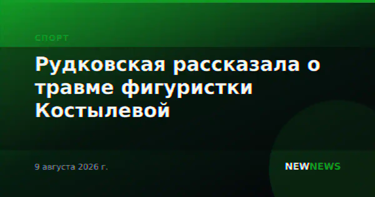 Рудковская рассказала о травме фигуристки Костылевой