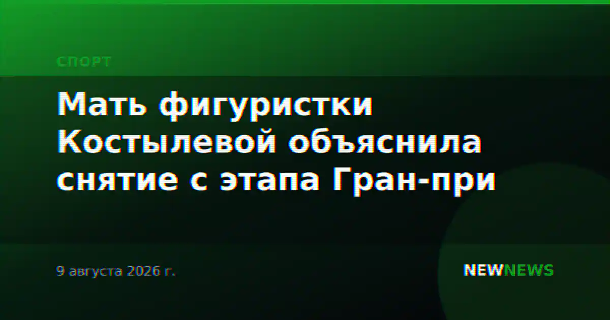 Мать фигуристки Костылевой объяснила снятие с этапа Гран-при