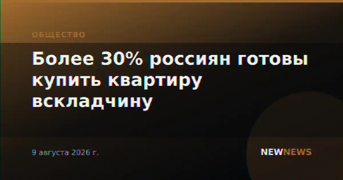 Более 30% россиян готовы купить квартиру вскладчину