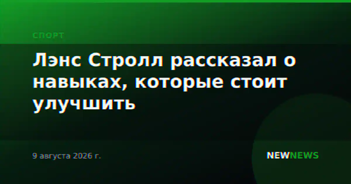 Лэнс Стролл рассказал о навыках, которые стоит улучшить